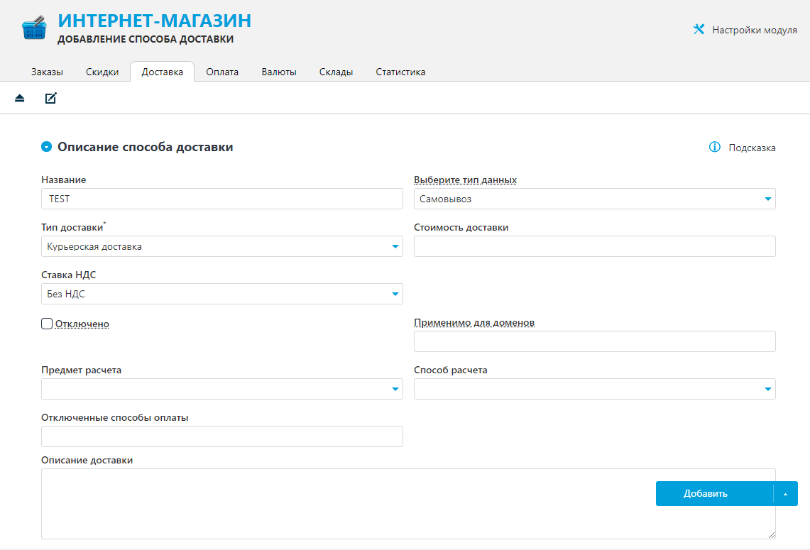 Способы настройки. Параметры доставки. Типы доставки. Настройки доставки. Как настроить доставку в интернет магазине.